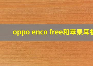 oppo enco free和苹果耳机